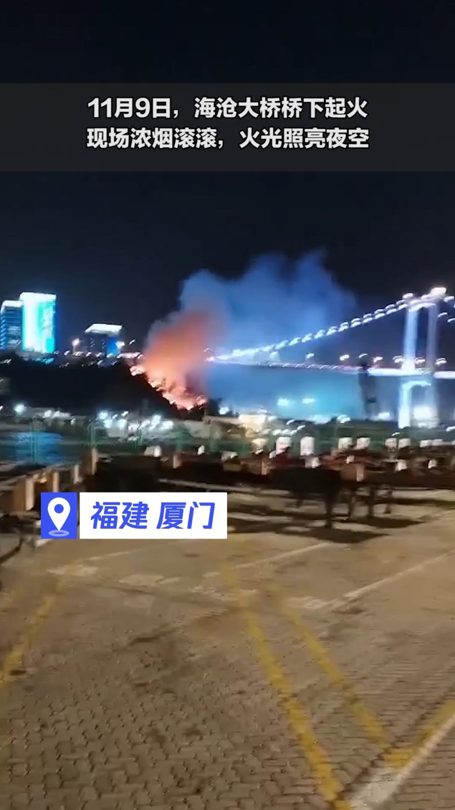 海沧大桥火灾实录，英勇救援与时代警钟