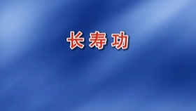 最新寿功视频